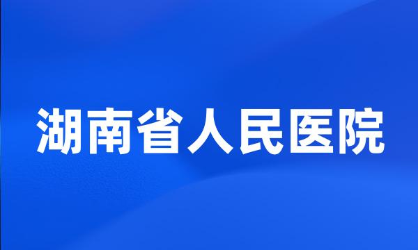 湖南省人民医院