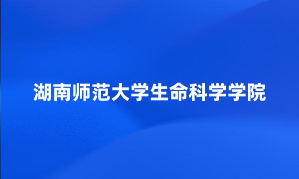 湖南师范大学生命科学学院