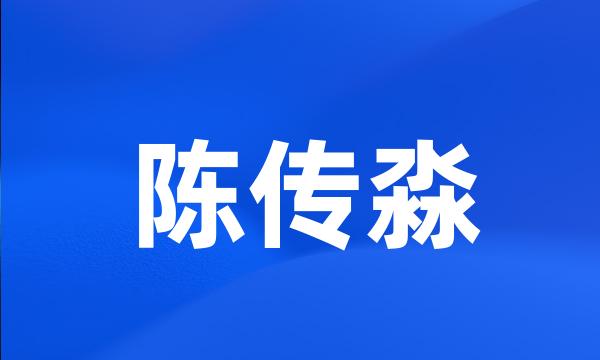 陈传淼