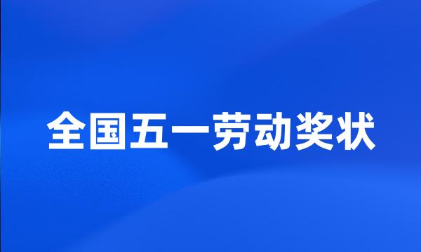 全国五一劳动奖状