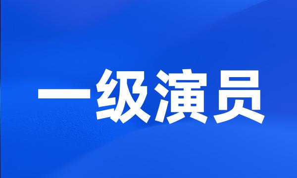 一级演员