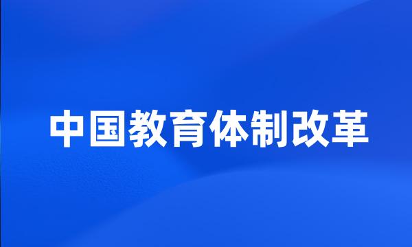 中国教育体制改革