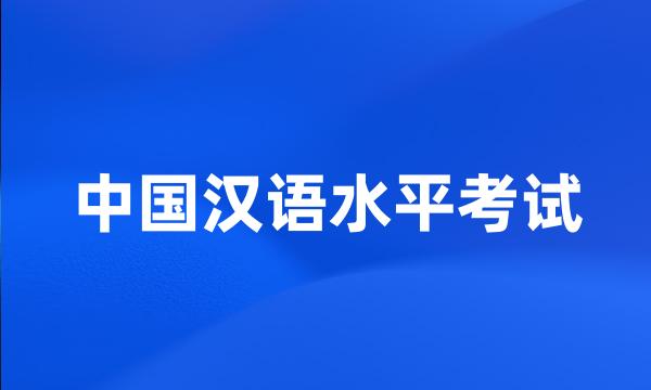 中国汉语水平考试