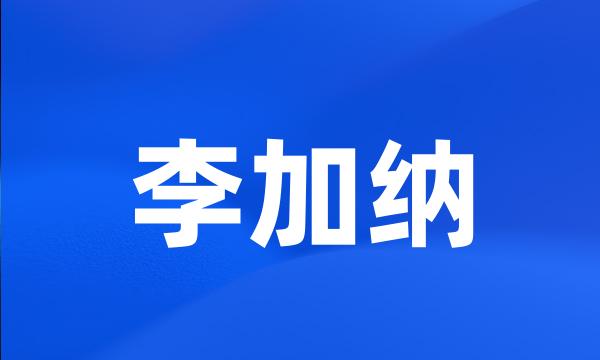 李加纳