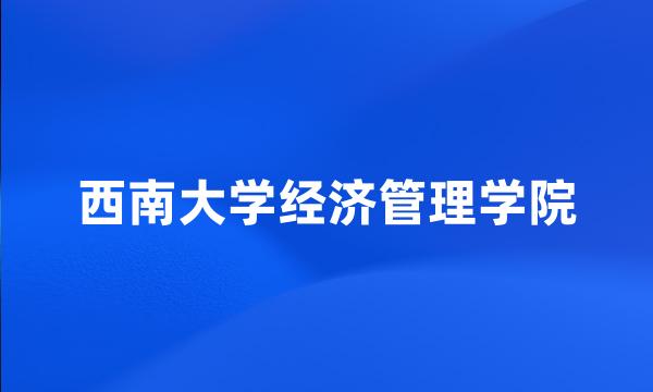 西南大学经济管理学院