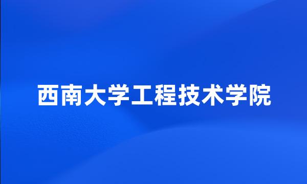 西南大学工程技术学院