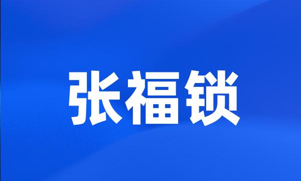 张福锁