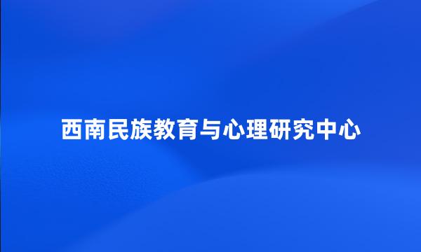 西南民族教育与心理研究中心