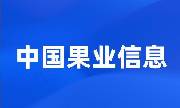 中国果业信息