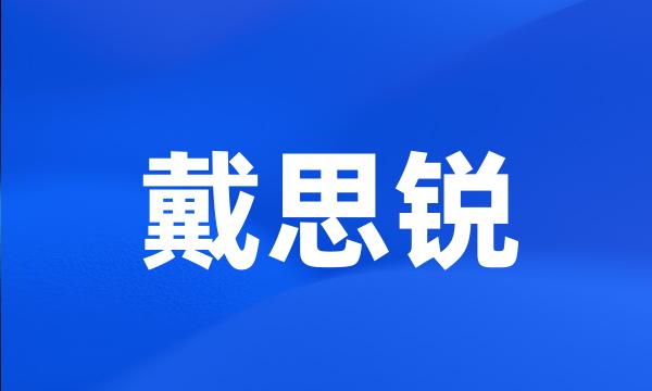 戴思锐