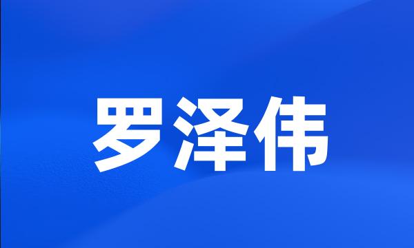 罗泽伟