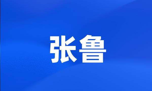 张鲁