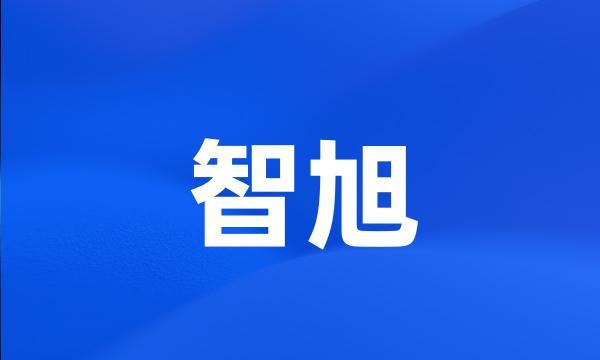 智旭