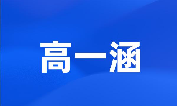 高一涵