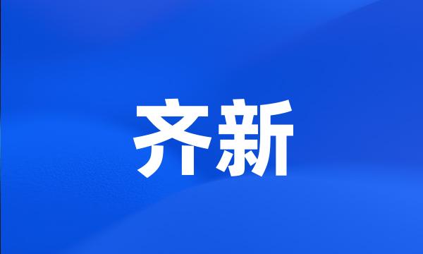 齐新