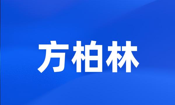 方柏林