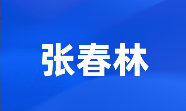 张春林