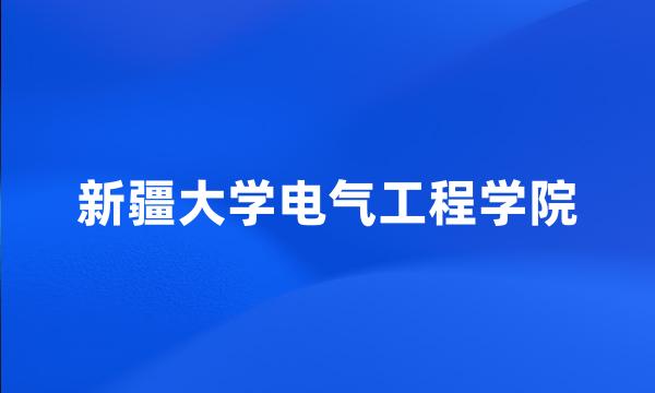 新疆大学电气工程学院