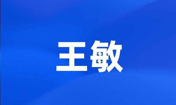 王敏