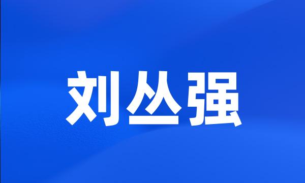 刘丛强