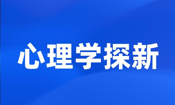 心理学探新