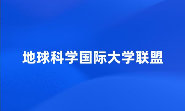 地球科学国际大学联盟