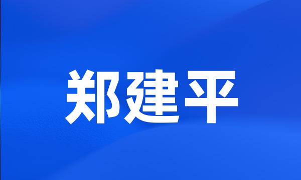 郑建平