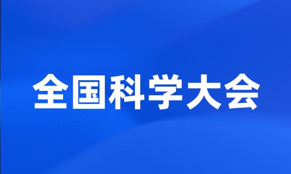 全国科学大会