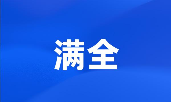 满全