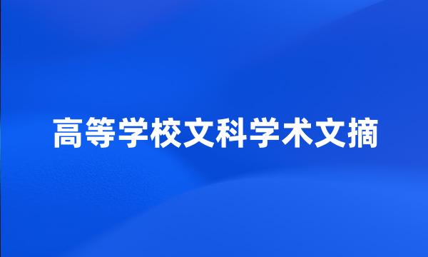 高等学校文科学术文摘