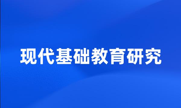 现代基础教育研究