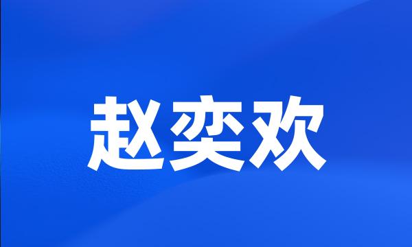 赵奕欢