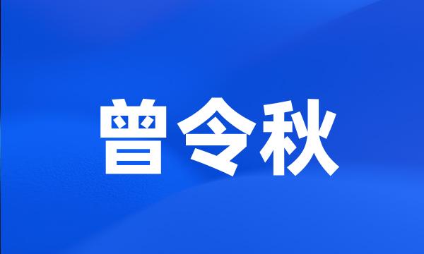 曾令秋