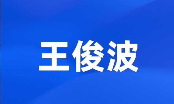 王俊波