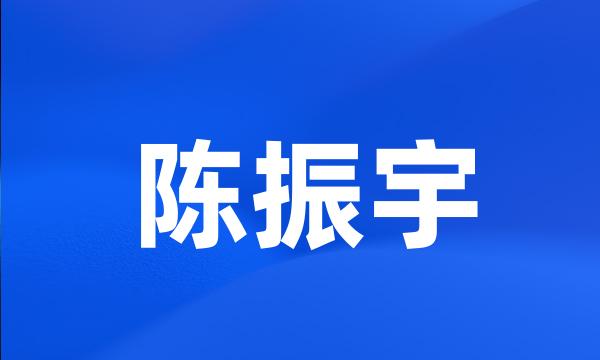 陈振宇