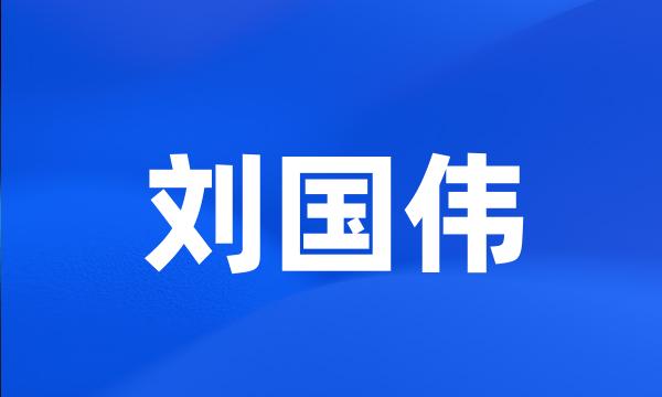 刘国伟