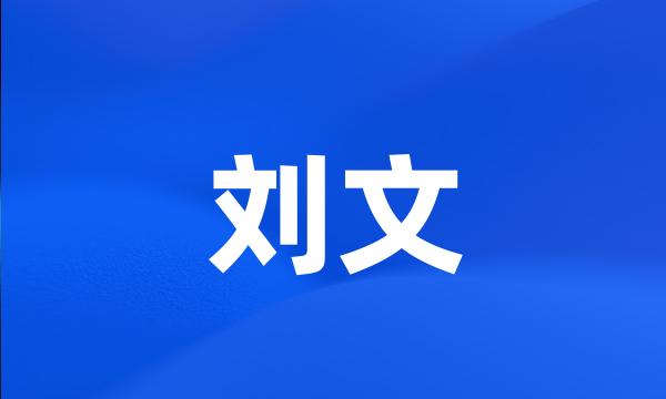 刘文