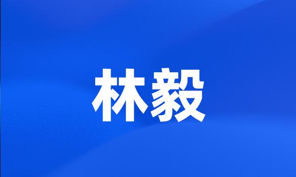 林毅