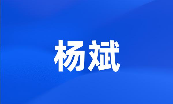 杨斌