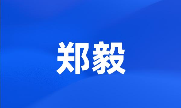 郑毅