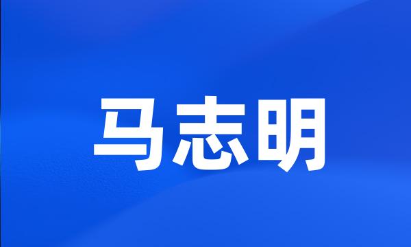 马志明