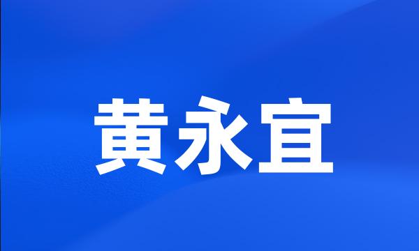 黄永宜