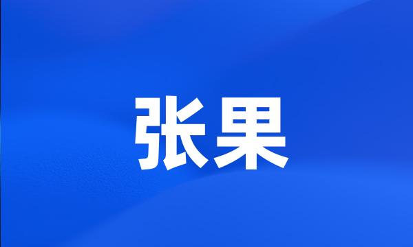 张果