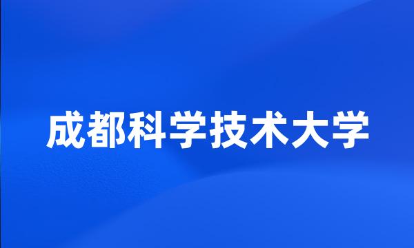 成都科学技术大学