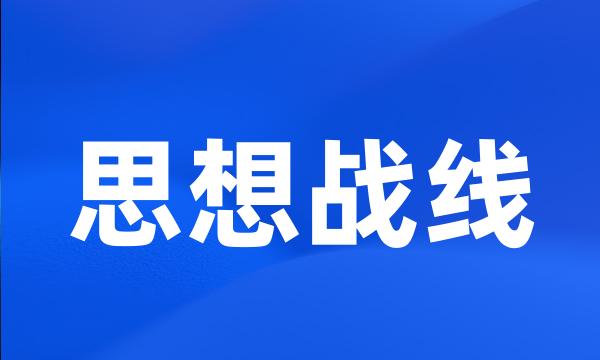 思想战线