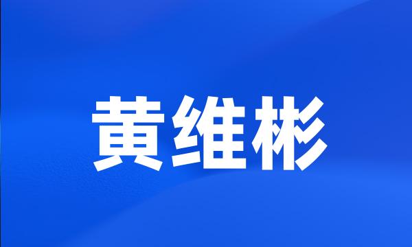 黄维彬