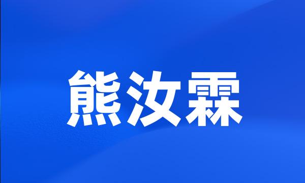 熊汝霖