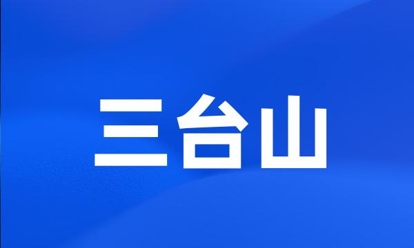 三台山