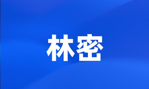 林密