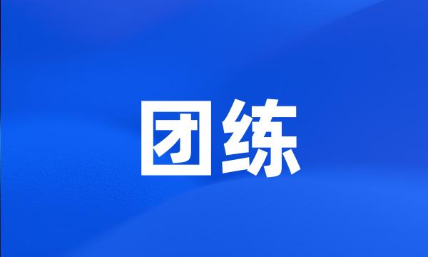 团练